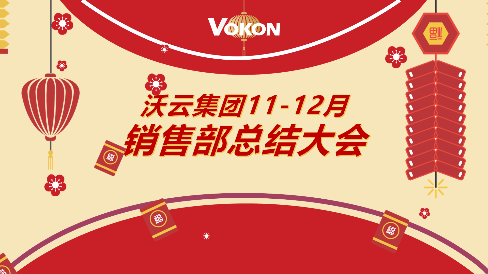 VOKON 2023年11-12月总结大会顺利召开！